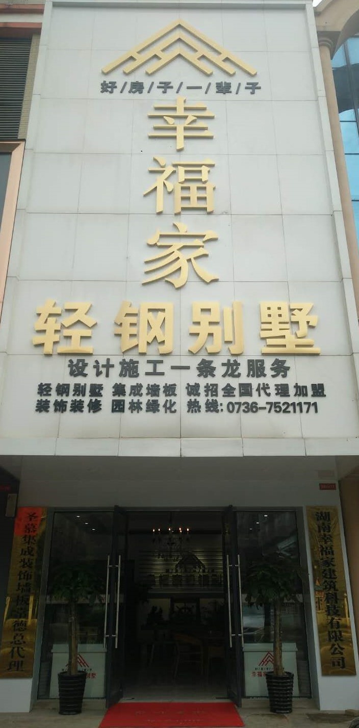 湖南輕鋼別墅,常德輕鋼別墅,湖南幸福家建筑,湖南幸福家建筑科技有限公司